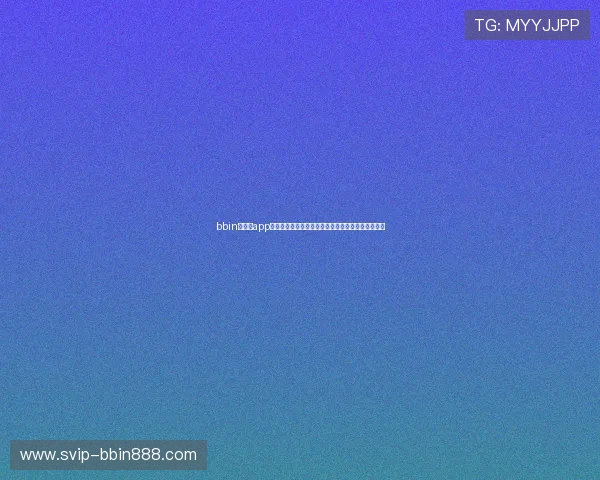 bbin官方版app登录流程详解，确保每位用户都能顺利进入游戏界面